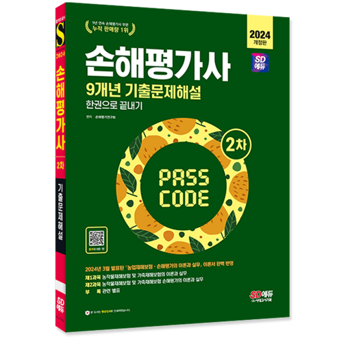 시대고시기획 / SD에듀 손해평가사 2차 기출문제해설 한권으로 끝내기