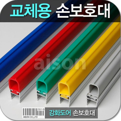 손끼임방지 손낌방지 손보호대 교체용 유리문 고무부분만 2400mm 강화도어 측면손보호대, 파랑