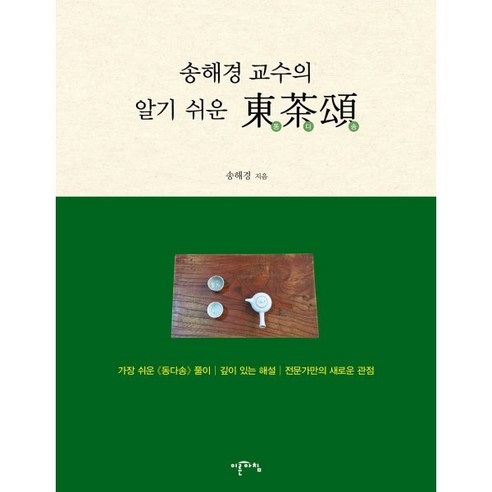 송해경 교수의 알기 쉬운 동다송, 송혜경 저, 이른아침
