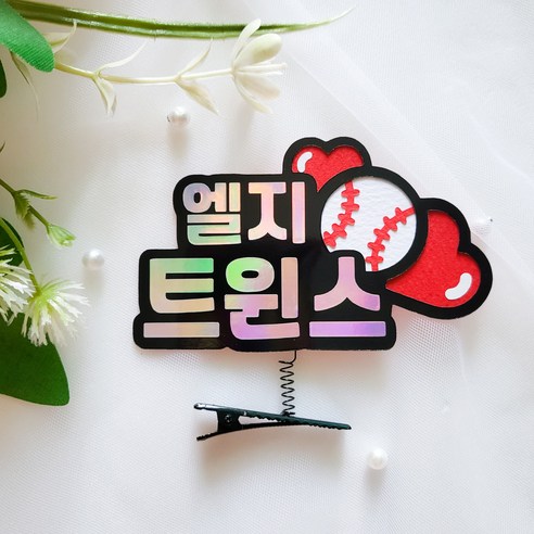 야구 축구 응원머리핀 케이크토퍼 주문 제작 야구직관 응원용품, 1개, 엘지트윈스