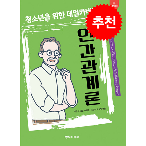 청소년을 위한 데일카네기 인간관계론 (큰글자책) + 쁘띠수첩 증정, 문학홀릭, 데일 카네기