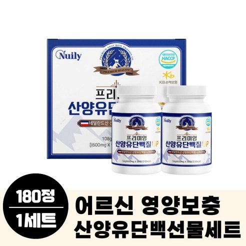 시니어 노인 영양보충 네덜란드 산양유 단백질 선물세트 600mg 180정 식약처 해썹 인증 밀크세라마이드 히알루론산 비타민 미네랄 필수아미노산 BCAA 함유, 1개