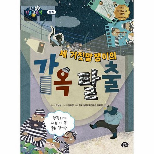 세 거짓말쟁이의 감옥 탈출 정직하게 사는 게 꼭 좋은 걸까 뭉치 초등첫인문철학왕, 상품명