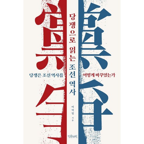 [인문서원]당쟁으로 읽는 조선 역사 : 당쟁은 조선역사를 어떻게 바꾸었는가, 인문서원, 이덕일