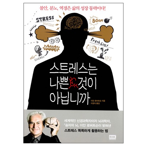 스트레스는 나쁜 것이 아닙니까:불안 분노 역경은 삶의 성장 동력이다!, 알에이치코리아, 이안 로버트슨 저/임현경 역