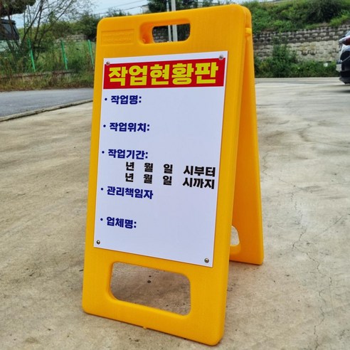 작업현황판 A형 PE거치대 포맥스 결합 입간판 팻말 안내표지판 중 단면, 양면