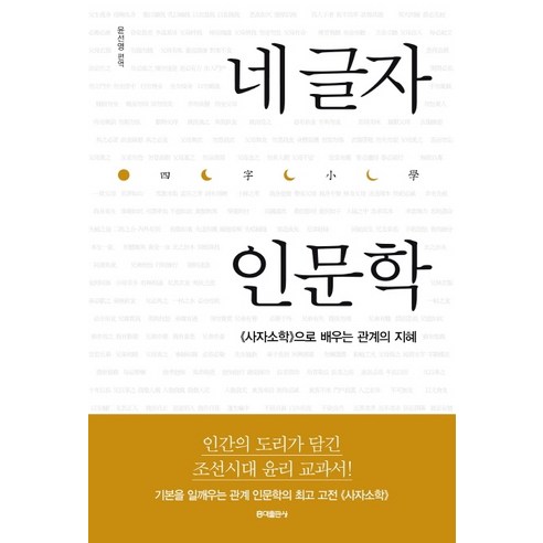네 글자 인문학:《사자소학》으로 배우는 관계의 지혜, 홍익출판사