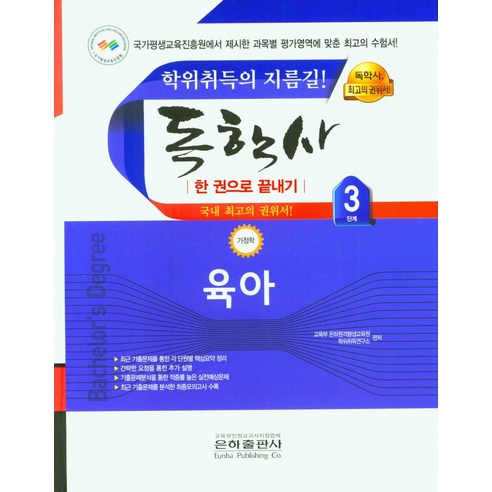 2023 육아 한권으로 끝내기(독학사 가정학 3단계), 교육부 은하원격평생교육원 학위취득연구소(저),은하출판사, 은하출판사