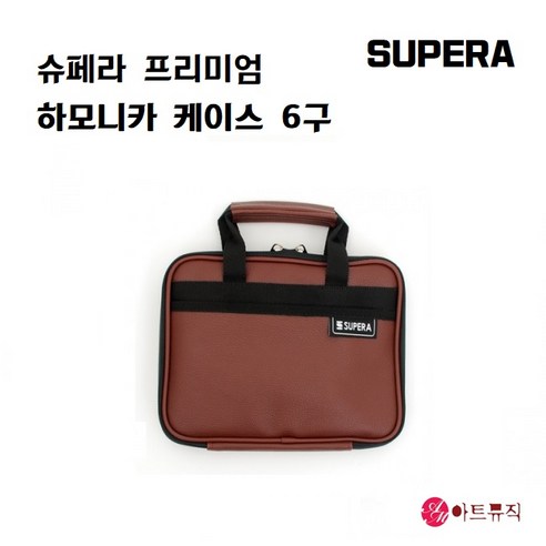 슈페라 프리미엄 하모니카 케이스 6구 SHC-200 브라운