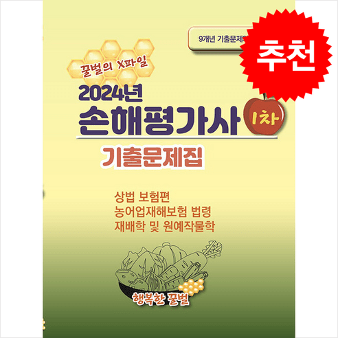 2024 꿀벌의 X파일 손해평가사 1차 기출문제집 + 쁘띠수첩 증정, 행복한꿀벌