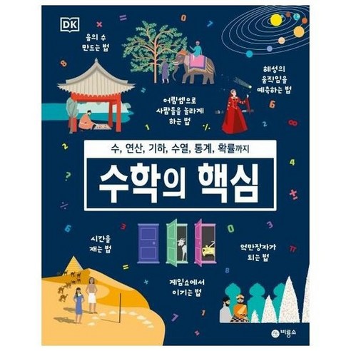 수학의 핵심 수 연산 기하 수열 통계 확률까지, 상품명