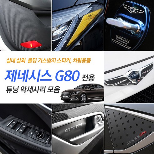 INBES 현대 제네시스 G80 전용 실내 인테리어 몰딩 튜닝 악세사리, 09_제네시스 엠블럼 카본 랩핑 필름-골드카본