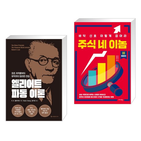 (서점추천) 엘리어트 파동 이론 + 주식 네 이놈 3. 매매 편 (전2권), 이레미디어