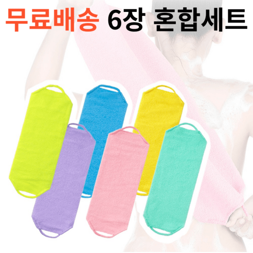 믹스어블 친환경 대나무 때밀이 컬려별 총6장 세트 샤워타올 등 때밀이 바디 때 목욕 샤워 타월, 혼합색상, 6개, 1세트
