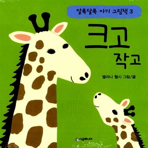 NSB9788952785008 새책-스테이책터 [크고 작고] --알록달록 아기 그림책 3-시공주니어-멜라니 월시 글 그림-유럽-20020210 출간-판형, 크고 작고