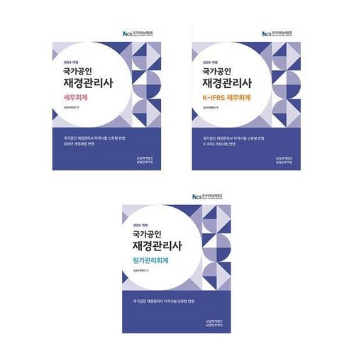 재경관리사 세무 재무회계 원가관리회계 2024년 삼일회계법인, 재경관리사 세무회계 2024