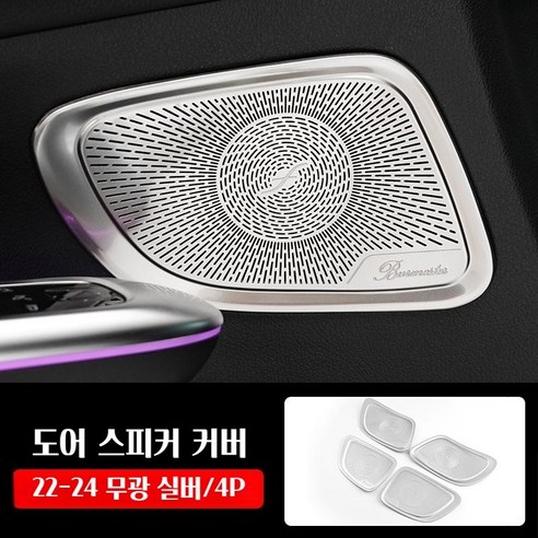 벤츠 C클래스 악세사리 스피커 커버 부메스터 w206 오디오 몰딩, 22-24 C클 도어 무광 4P