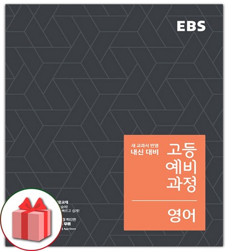 사은품+2024년 EBS 고등 예비과정 영어