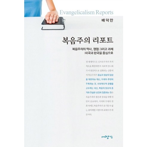 복음주의 리포트:복음주의의 역사 쟁점 그리고 과제: 미국과 한국을 중심으로, 대장간, 배덕만