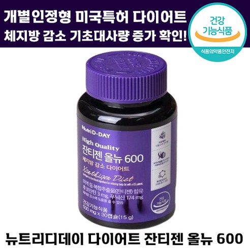 빠른출고 뉴트리디데이 잔티젠 올뉴 600 기초대사량 증가 체중 체지방 감소 다이어트 건강기능식품 야식 뱃살 팔뚝 살 컷팅제 여성 남성 추천 뉴트리 잔티잰 쟌티젠 보조 영양 제 삭단, 1개, 30정