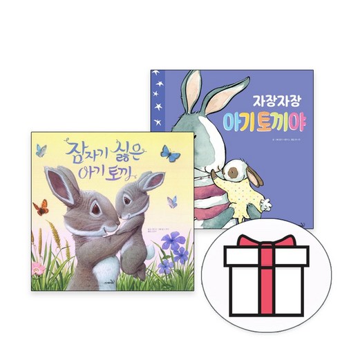 잠자기 싫은 아기토끼 + 자장자장 아기 토끼야, 사파리