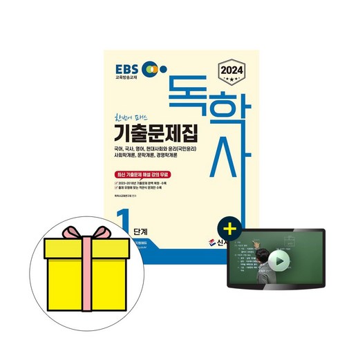 신지원 2024 독학사 1단계 기출문제집 시험