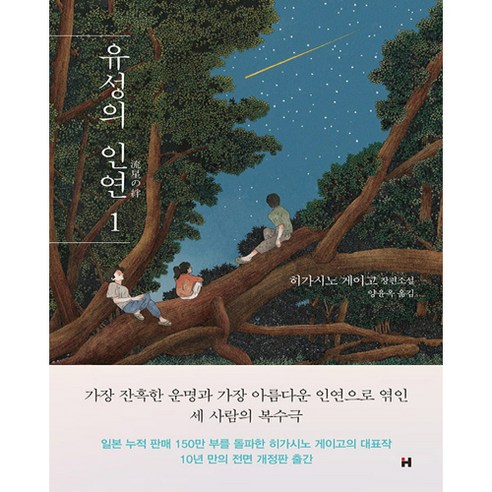 유성의 인연 1:히가시노 게이고 장편소설, 현대문학