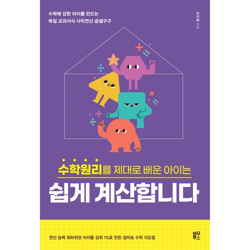 수학원리를 제대로 배운 아이는 : 쉽게 계산합니다, 블루무스