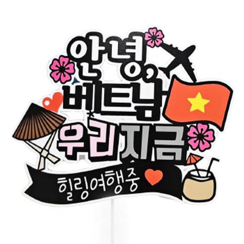 써니토퍼 베트남여행토퍼 다낭 호이안여행토퍼, 베트남여행중, 1개