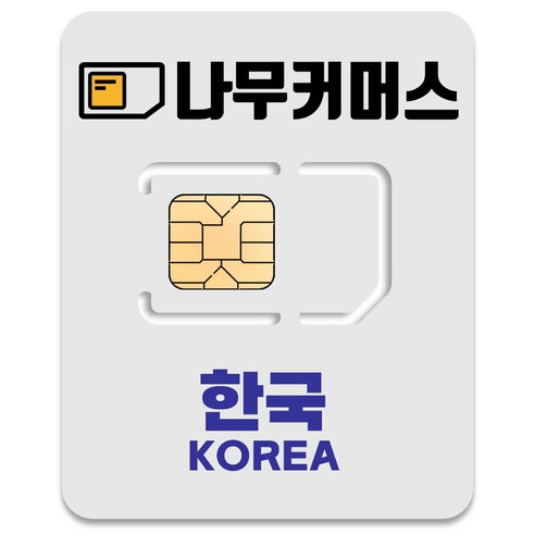 나무커머스 한국 유심칩, 15일, 총 30GB, 1개