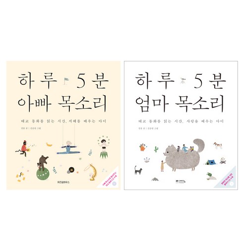 하루 5분 엄마 목소리 + 하루 5분 아빠 목소리, 위즈덤하우스