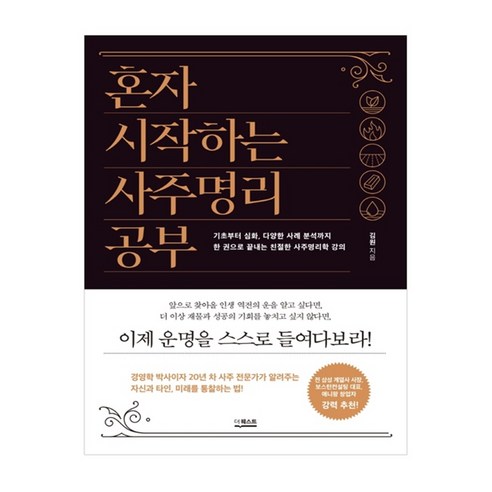 혼자 시작하는 사주명리 공부:기초부터 심화 다양한 사례 분석까지, 더퀘스트