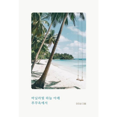 [북서퍼]바닐라빛 하늘 아래 푸꾸옥에서, 북서퍼, 이지상