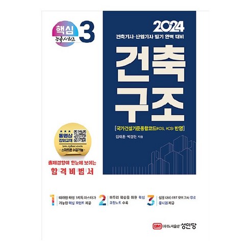 2024 건축기사 . 건축산업기사 대비 핵심시리즈 3 : 건축구조, 성안당