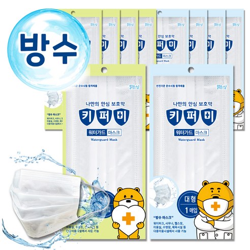 [비오케이] 키퍼미 방수 마스크 10매 대형 소형 아동 성인 오션월드 물놀이용 워터가드, 대형5매+소형5매
