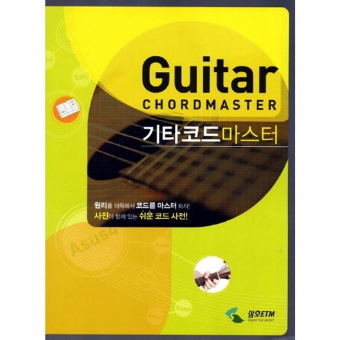 기타코드마스터 삼호ETM 편집부 저자(글) 삼호ETM