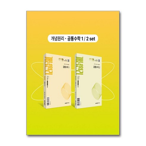 개념원리 공통수학 1 + 개념원리 공통수학 2 + 핵심개념팩 증정 세트 - 전2권 (2025년) / 개념원리수학연구소, One color | One Size