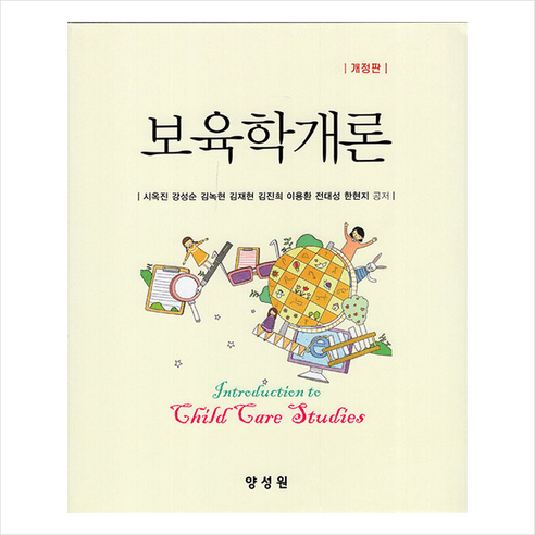 보육학개론 (개정판), 양성원, 시옥진