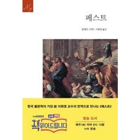 페스트 (문예 세계문학선 96), 문예출판사