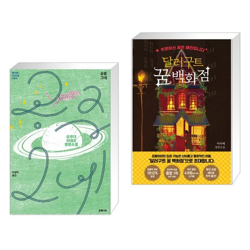 공중그네 + 달러구트 꿈 백화점 (전2권)