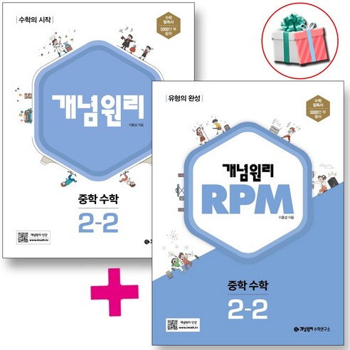 2023 개념원리+rpm 알피엠 중학수학 2-2 세트 중2 사은품 증정, 중등2학년
