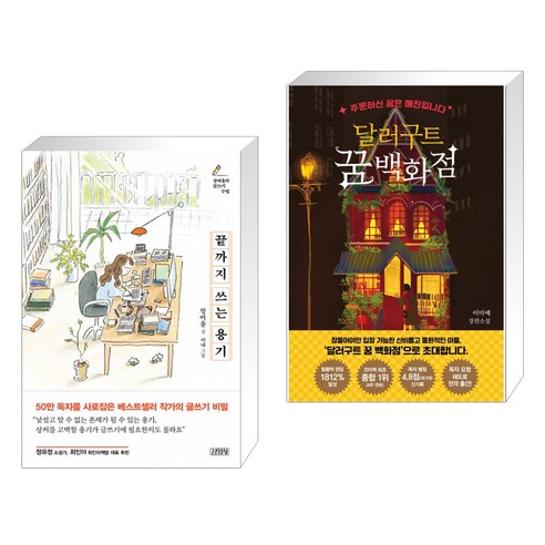 끝까지 쓰는 용기 + 달러구트 꿈 백화점 (전2권)