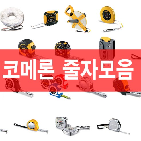 코메론 줄자 모음, 1개, 12. 셀프락줄자2-코메론