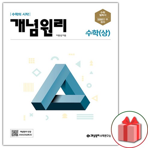[선물]+ 개념원리 고등 수학 상 (2024년), 수학영역