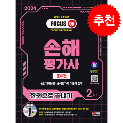2024 시대에듀 손해평가사 2차 한권으로 끝내기[문제편] 스프링제본 2권 (교환&반품불가), 시대고시기획