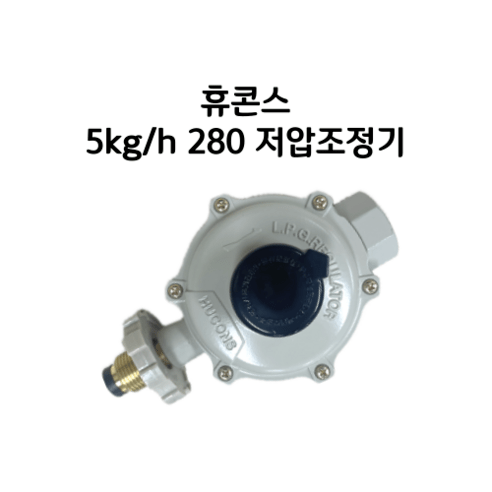 휴콘스 가스압력조정기 5kg/h 2.8kPa LPG, 1개