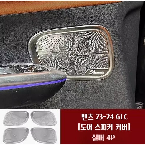 벤츠 GLC 부메스터 스피커 커버 x254 부메스터 악세사리 오디오 몰딩, 도어 커버 4P 실버