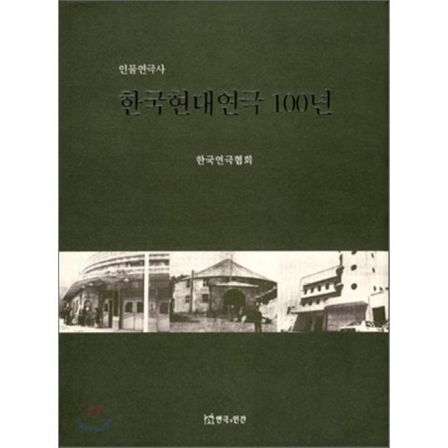 인물연극사 한국현대연극 100년, 연극과인간, 한국연극협회 편