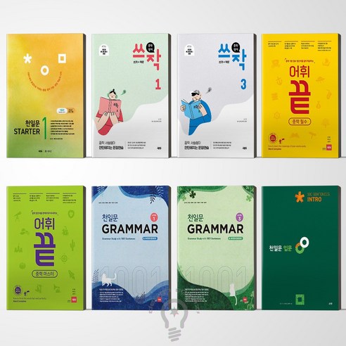쎄듀 중학 천일문 그래머 1 2 3 / 천일문 스타터 1 2 / 천일문 입문 / 천일문 기본 / 어휘 끝 마스터 / 어휘 끝 중학필수 / 쓰작(쓰기+작문) 1 2 3 선택, 쎄듀 중학 천일문 그래머 2