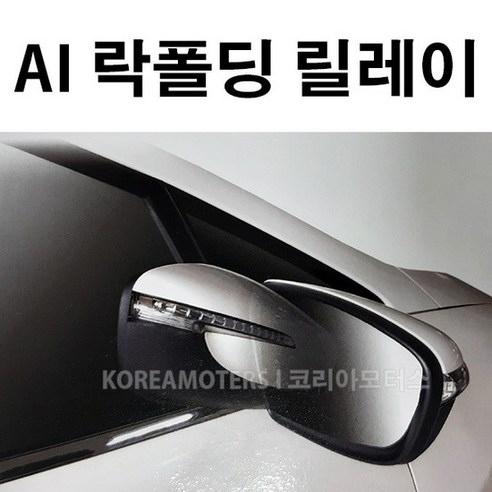 사이드미러 락폴딩 릴레이 AI-A_i30 12년까지